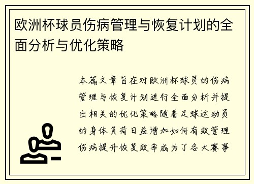 欧洲杯球员伤病管理与恢复计划的全面分析与优化策略