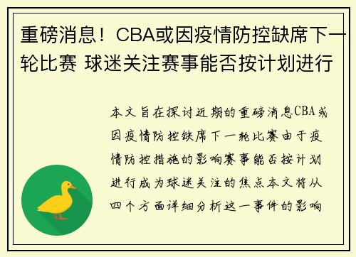 重磅消息！CBA或因疫情防控缺席下一轮比赛 球迷关注赛事能否按计划进行
