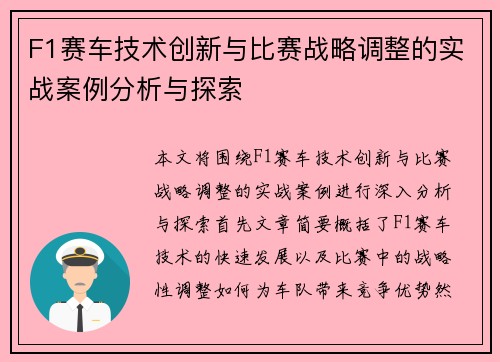 F1赛车技术创新与比赛战略调整的实战案例分析与探索