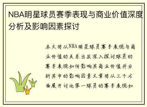 NBA明星球员赛季表现与商业价值深度分析及影响因素探讨