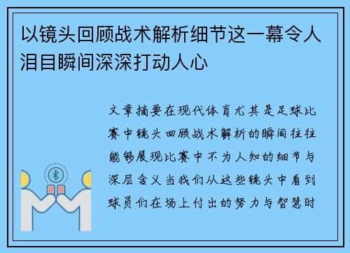 以镜头回顾战术解析细节这一幕令人泪目瞬间深深打动人心