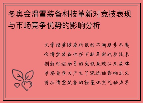 冬奥会滑雪装备科技革新对竞技表现与市场竞争优势的影响分析
