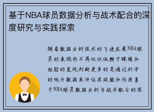 基于NBA球员数据分析与战术配合的深度研究与实践探索