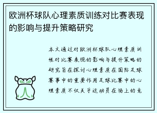 欧洲杯球队心理素质训练对比赛表现的影响与提升策略研究