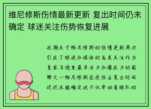 维尼修斯伤情最新更新 复出时间仍未确定 球迷关注伤势恢复进展