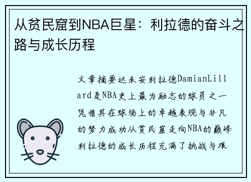 从贫民窟到NBA巨星：利拉德的奋斗之路与成长历程