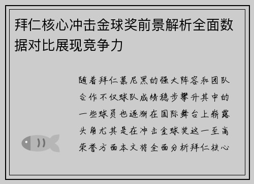拜仁核心冲击金球奖前景解析全面数据对比展现竞争力 拜仁核心冲击金球奖前景解析全面数据对比展现竞争力