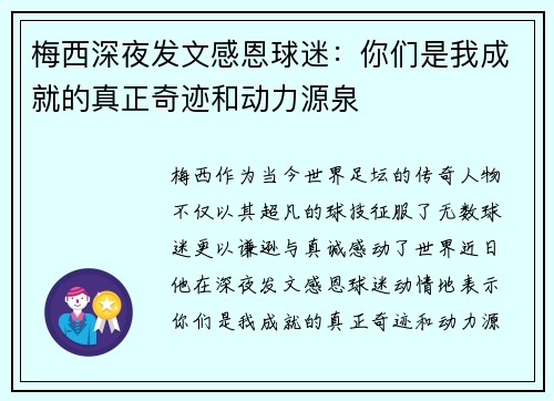 梅西深夜发文感恩球迷:你们是我成就的真正奇迹和动力源泉 梅西深夜发文感恩球迷:你们是我成就的真正奇迹和动力源泉