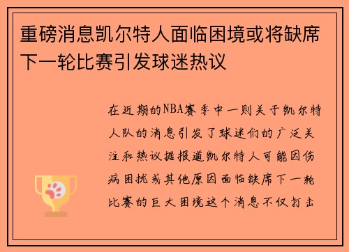 重磅消息凯尔特人面临困境或将缺席下一轮比赛引发球迷热议 重磅消息凯尔特人面临困境或将缺席下一轮比赛引发球迷热议