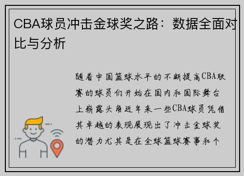 CBA球员冲击金球奖之路：数据全面对比与分析