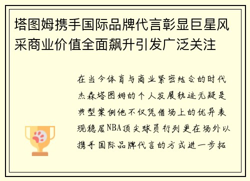 塔图姆携手国际品牌代言彰显巨星风采商业价值全面飙升引发广泛关注