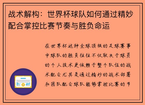 战术解构：世界杯球队如何通过精妙配合掌控比赛节奏与胜负命运