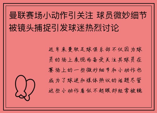 曼联赛场小动作引关注 球员微妙细节被镜头捕捉引发球迷热烈讨论