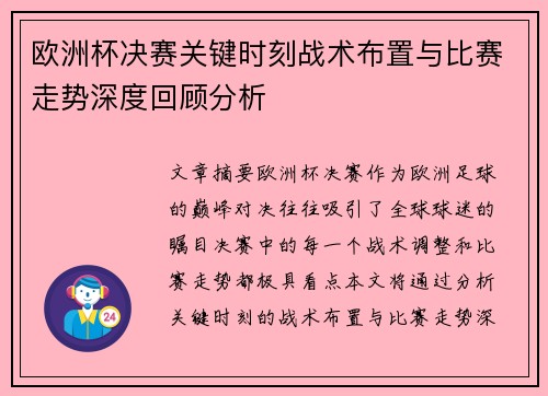 欧洲杯决赛关键时刻战术布置与比赛走势深度回顾分析