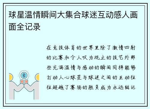 球星温情瞬间大集合球迷互动感人画面全记录