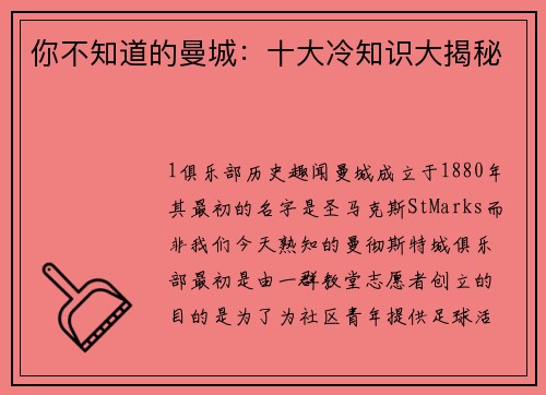 你不知道的曼城：十大冷知识大揭秘