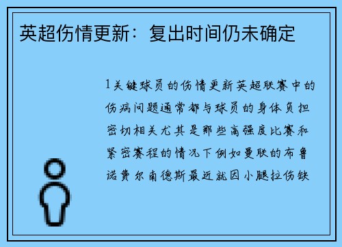 英超伤情更新：复出时间仍未确定
