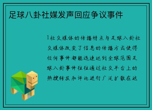足球八卦社媒发声回应争议事件
