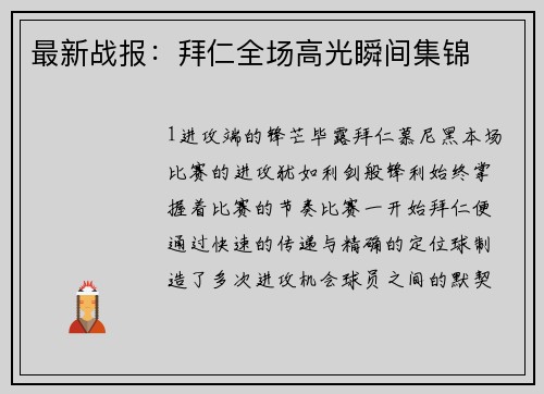 最新战报：拜仁全场高光瞬间集锦