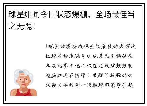 球星绯闻今日状态爆棚，全场最佳当之无愧！