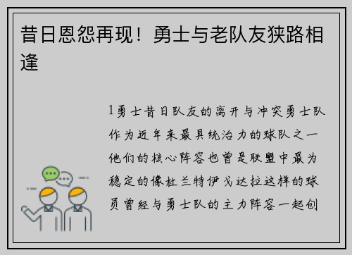 昔日恩怨再现！勇士与老队友狭路相逢