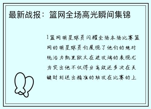 最新战报：篮网全场高光瞬间集锦