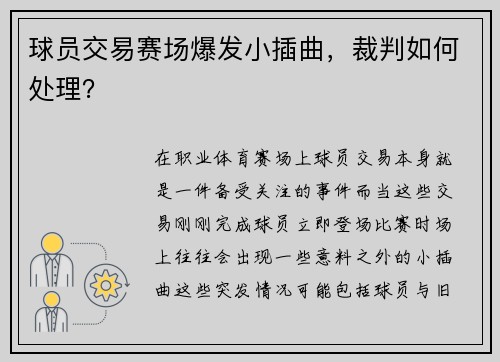 球员交易赛场爆发小插曲，裁判如何处理？