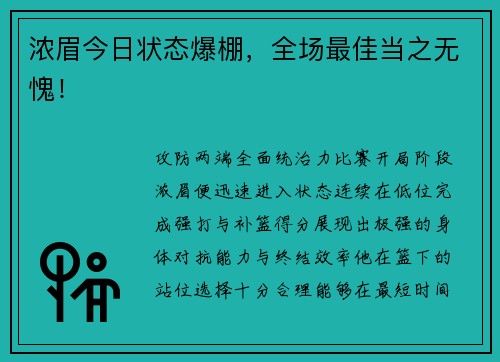 浓眉今日状态爆棚，全场最佳当之无愧！