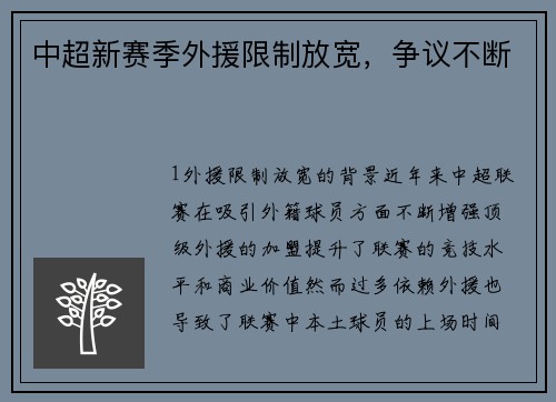中超新赛季外援限制放宽，争议不断