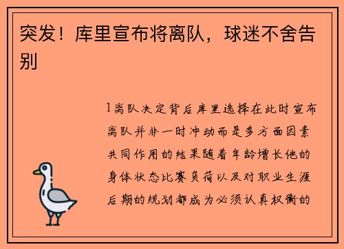 突发！库里宣布将离队，球迷不舍告别