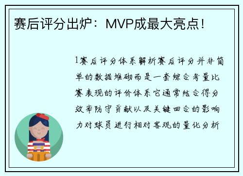 赛后评分出炉：MVP成最大亮点！