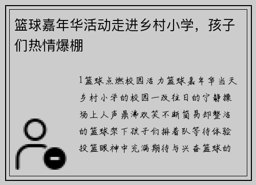 篮球嘉年华活动走进乡村小学，孩子们热情爆棚
