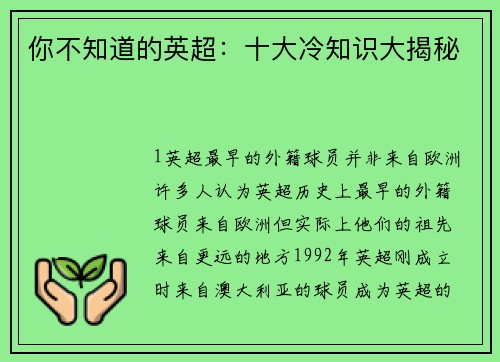 你不知道的英超：十大冷知识大揭秘