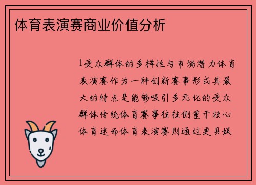 体育表演赛商业价值分析