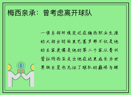 梅西亲承：曾考虑离开球队