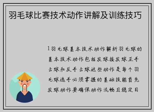 羽毛球比赛技术动作讲解及训练技巧