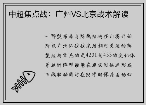 中超焦点战：广州VS北京战术解读