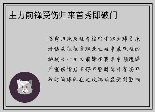 主力前锋受伤归来首秀即破门