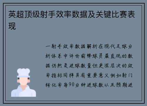 英超顶级射手效率数据及关键比赛表现