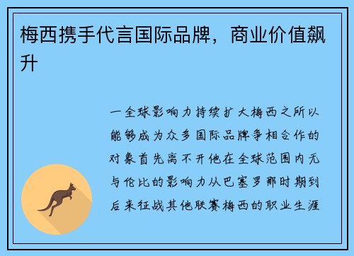 梅西携手代言国际品牌，商业价值飙升