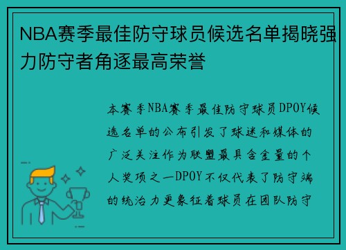 NBA赛季最佳防守球员候选名单揭晓强力防守者角逐最高荣誉 NBA赛季最佳防守球员候选名单揭晓强力防守者角逐最高荣誉
