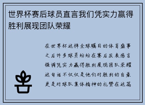 世界杯赛后球员直言我们凭实力赢得胜利展现团队荣耀