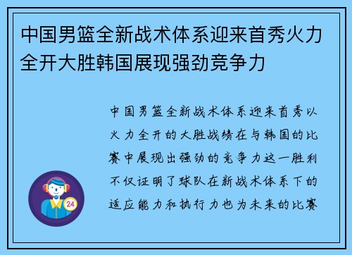 中国男篮全新战术体系迎来首秀火力全开大胜韩国展现强劲竞争力