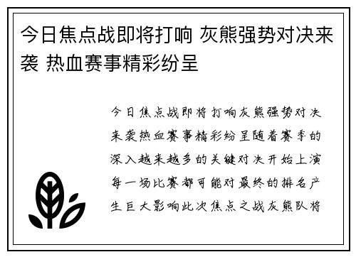 今日焦点战即将打响 灰熊强势对决来袭 热血赛事精彩纷呈