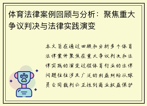 体育法律案例回顾与分析：聚焦重大争议判决与法律实践演变