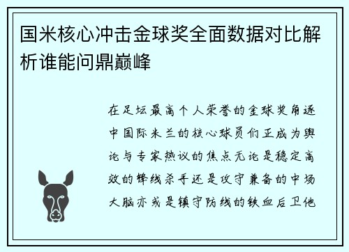 国米核心冲击金球奖全面数据对比解析谁能问鼎巅峰