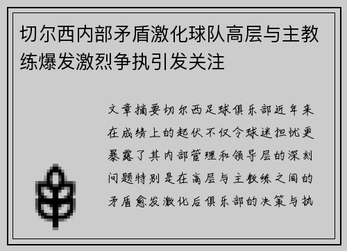 切尔西内部矛盾激化球队高层与主教练爆发激烈争执引发关注