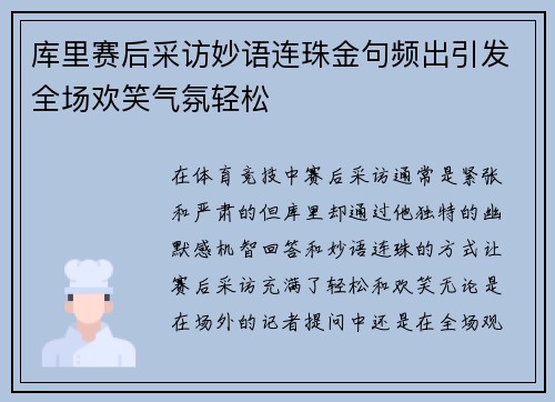 库里赛后采访妙语连珠金句频出引发全场欢笑气氛轻松