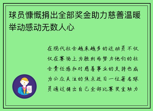 球员慷慨捐出全部奖金助力慈善温暖举动感动无数人心