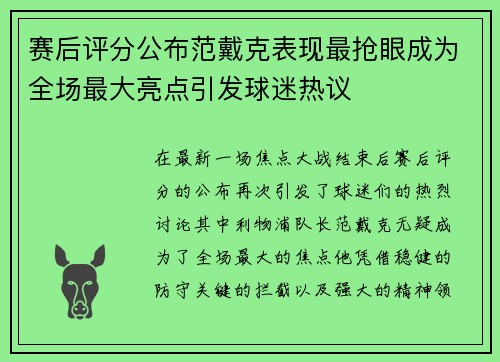 赛后评分公布范戴克表现最抢眼成为全场最大亮点引发球迷热议